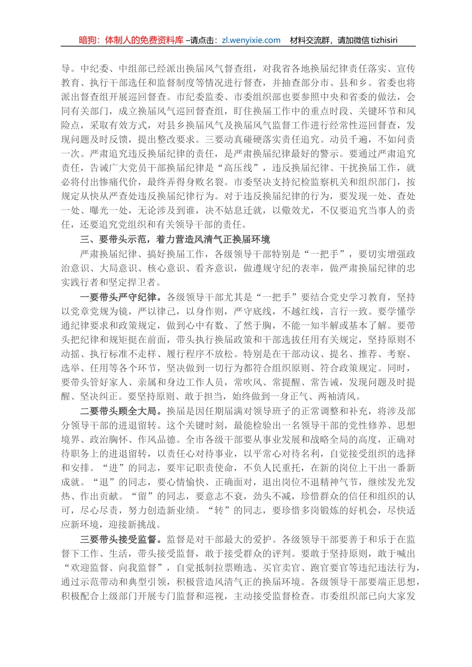 X市委书记在全市严肃换届纪律集体谈话会议上的讲话_第3页