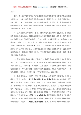 在全省新冠肺炎和流感等秋冬季重点传染病疫情防控工作视频会后的讲话