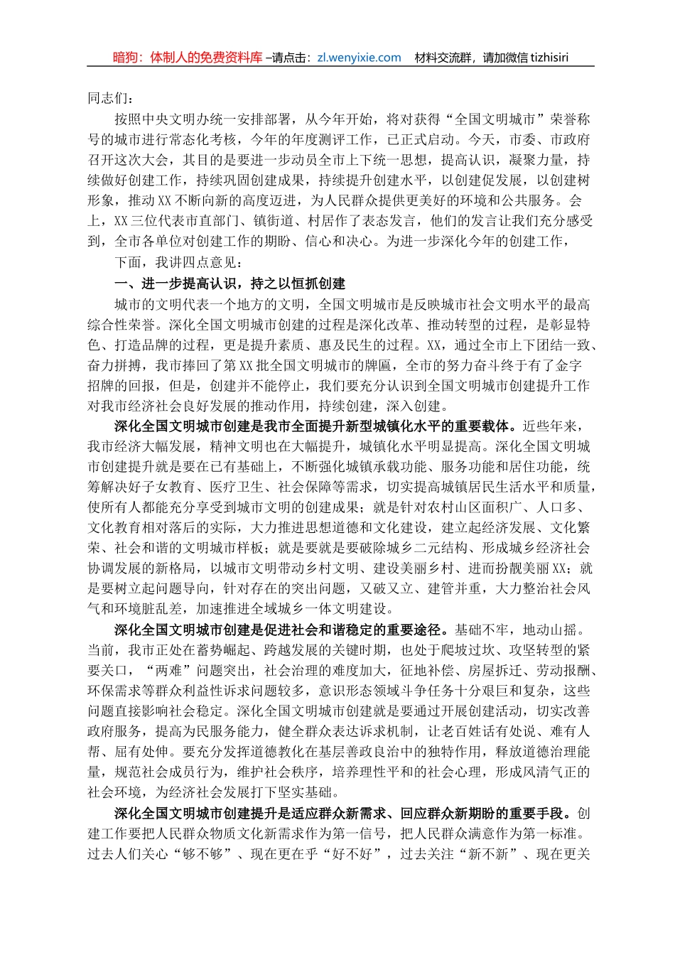 在深化全国文明城市创建提升工作会议上的讲话_第1页
