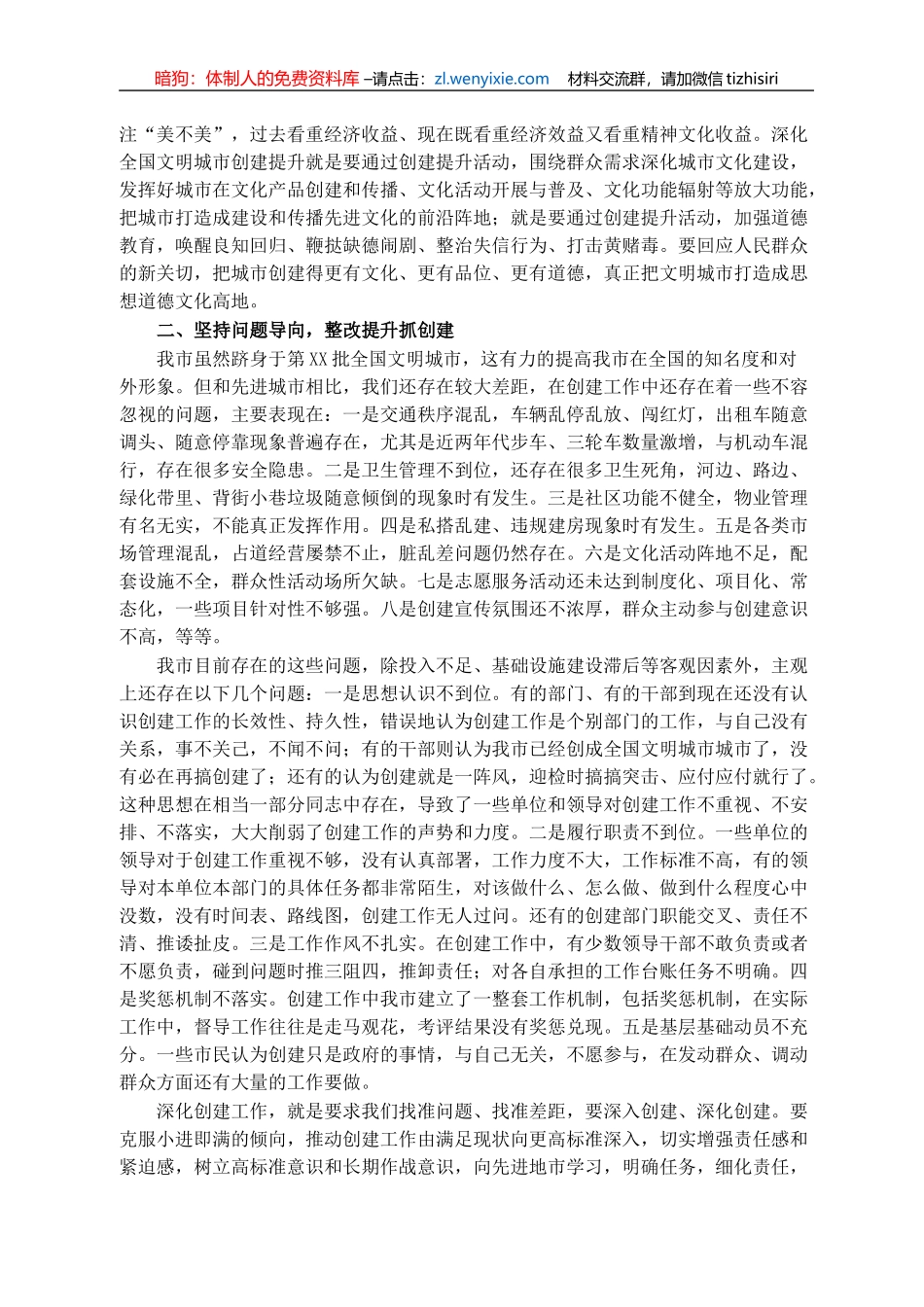 在深化全国文明城市创建提升工作会议上的讲话_第2页
