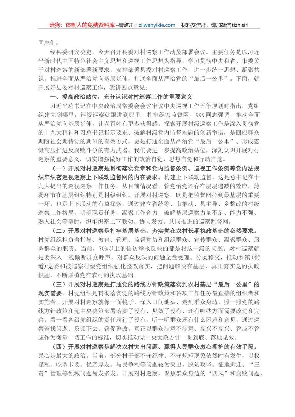 在县委对村巡察工作动员部署会议上的讲话_第1页