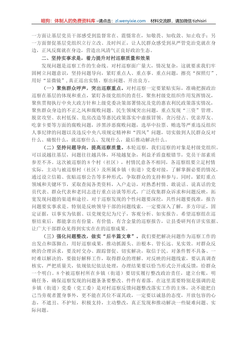 在县委对村巡察工作动员部署会议上的讲话_第2页