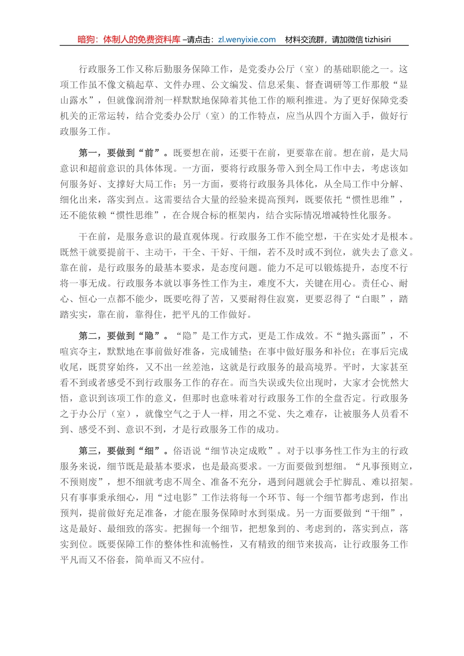 做好党办行政服务工作，试试这4点经验_第1页