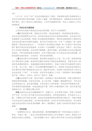 X检察院关于违反会风会纪的检查