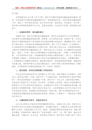 关于开展中秋、国庆节日期间加强党风廉政建设严格自律活动的汇报