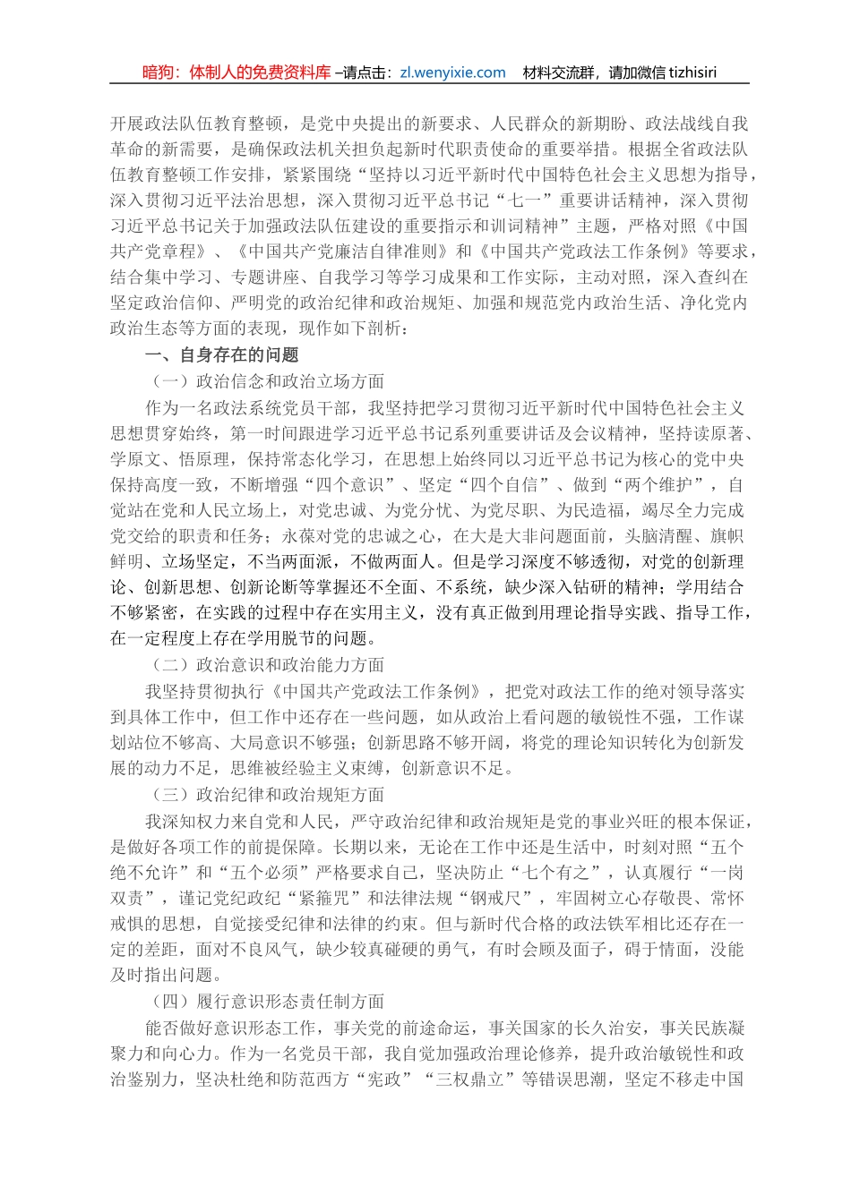 领导干部政治忠诚个人剖析材料_第1页