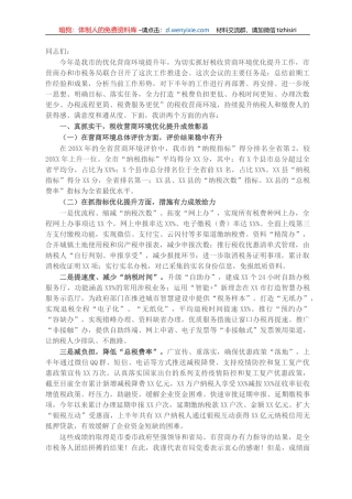 税务局长在全市税收营商环境工作推进会上的讲话