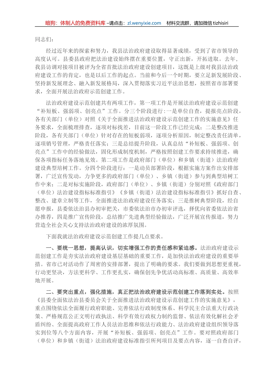 县长在全县法治政府建设示范创建工作推进会议上的动员讲话_第1页