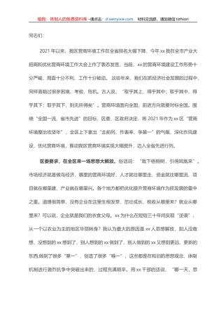 在2021年全区营商环境营造大会上的讲话