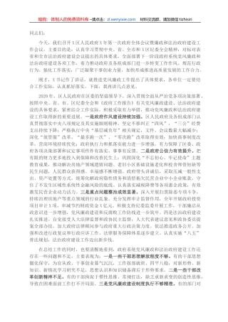 在全区2021年第一次政府全体会议暨廉政和法治政府建设工作会议上的讲话