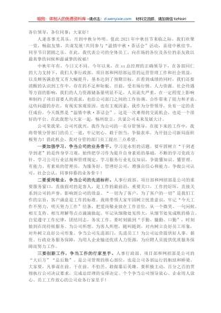 X公司副经理在“温情（2021）中秋·茶话会”上的讲话稿