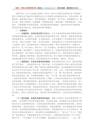 X企业公司关于贯彻落实《2019—2023年全国党员教育培训工作规划》中长期检查评估报告