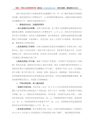 关于排查发展党员违规违纪问题的情况报告