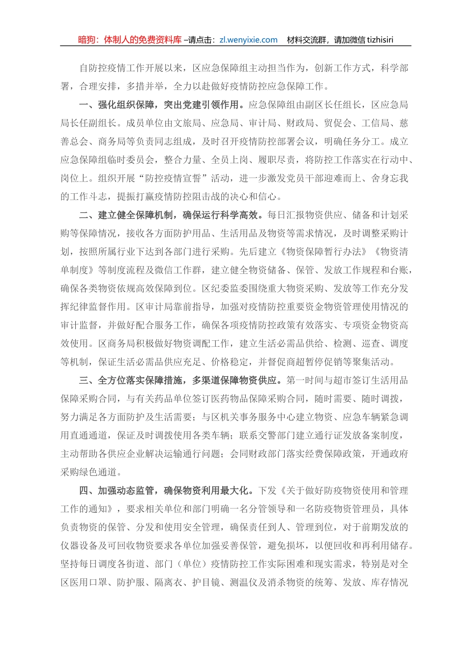 区应急保障组疫情防控工作经验做法_第1页