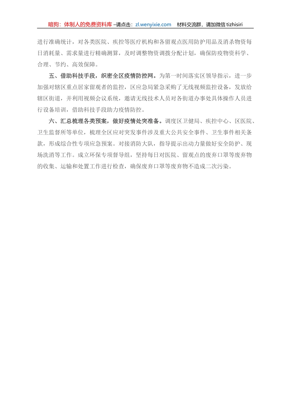区应急保障组疫情防控工作经验做法_第2页