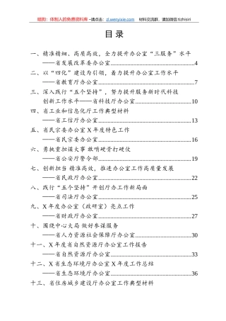 全省政府系统秘书长办公室（研究室）主任会议各厅委、各直属机构交流材料