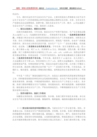 县委副书记在全县安全生产工作会议上的讲话