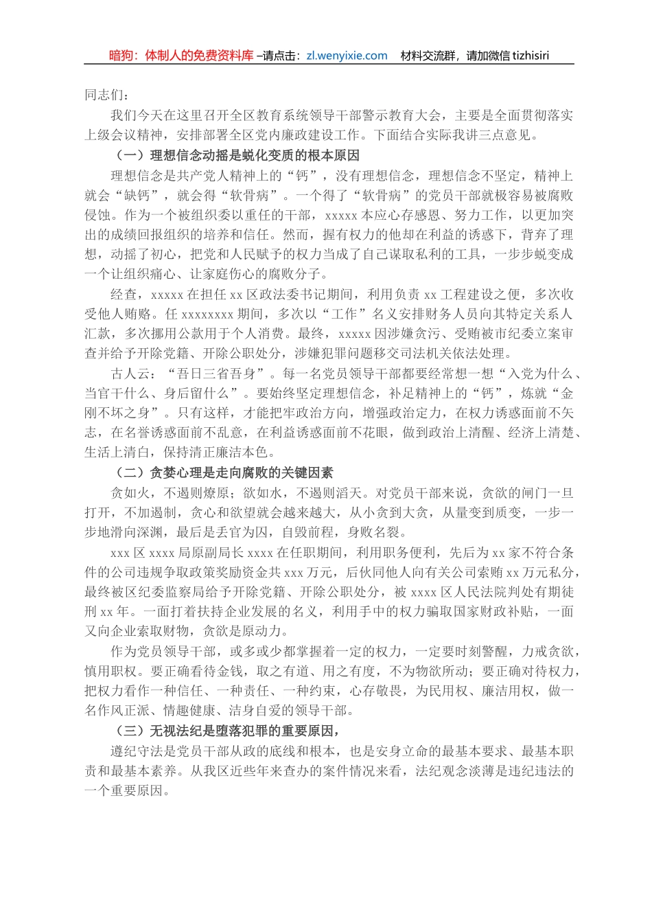 在2021年全区党风廉政建设警示教育大会上的讲话_第1页