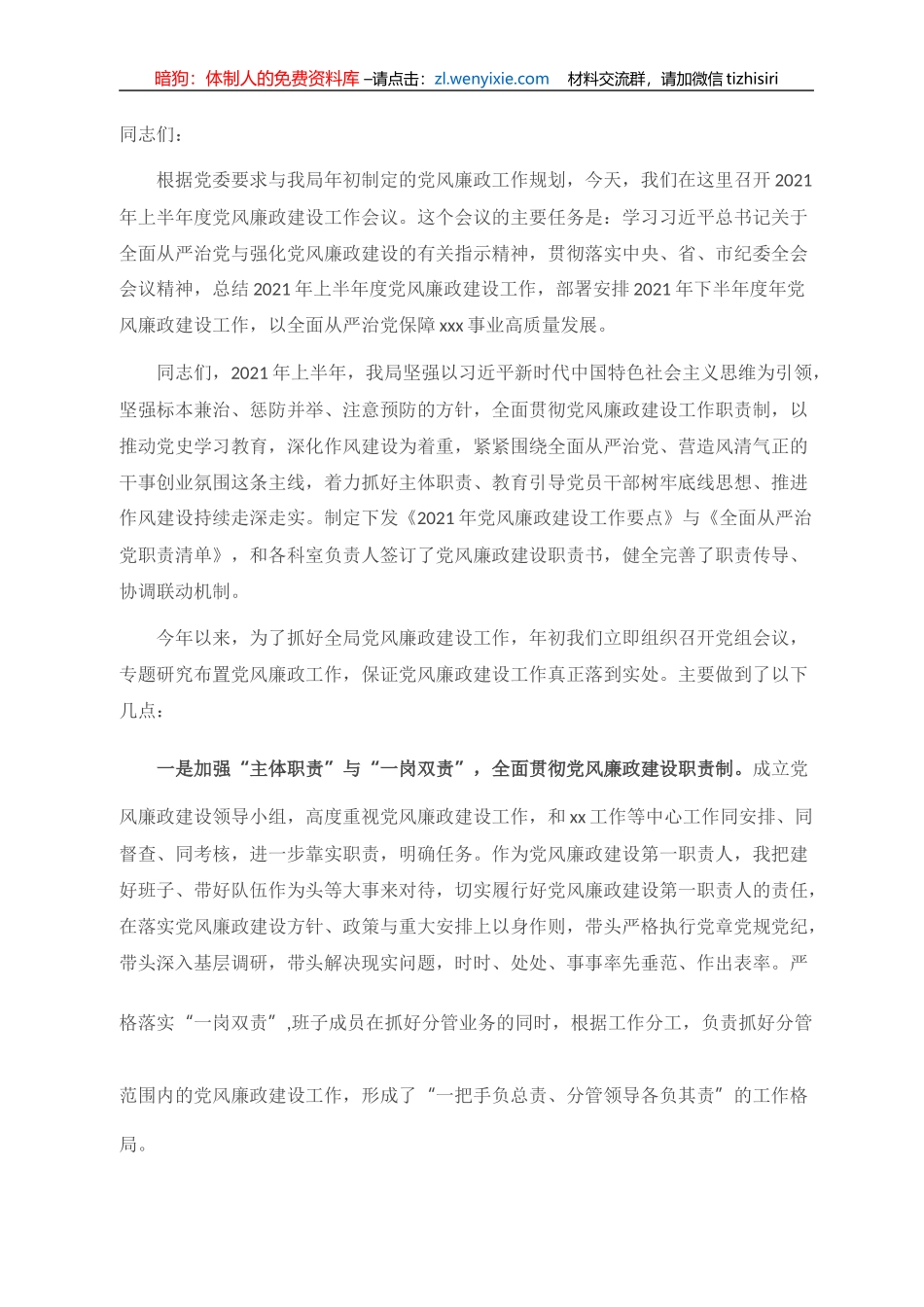 在xx局2021年党风廉政建设半年工作会上的致辞_第1页