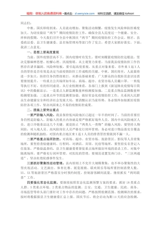 X副县长在中秋国庆“两节”期间疫情防控工作会上的讲话