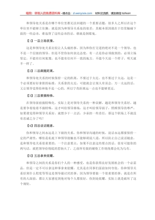 处理领导关系的五大忌讳，违者愚也！