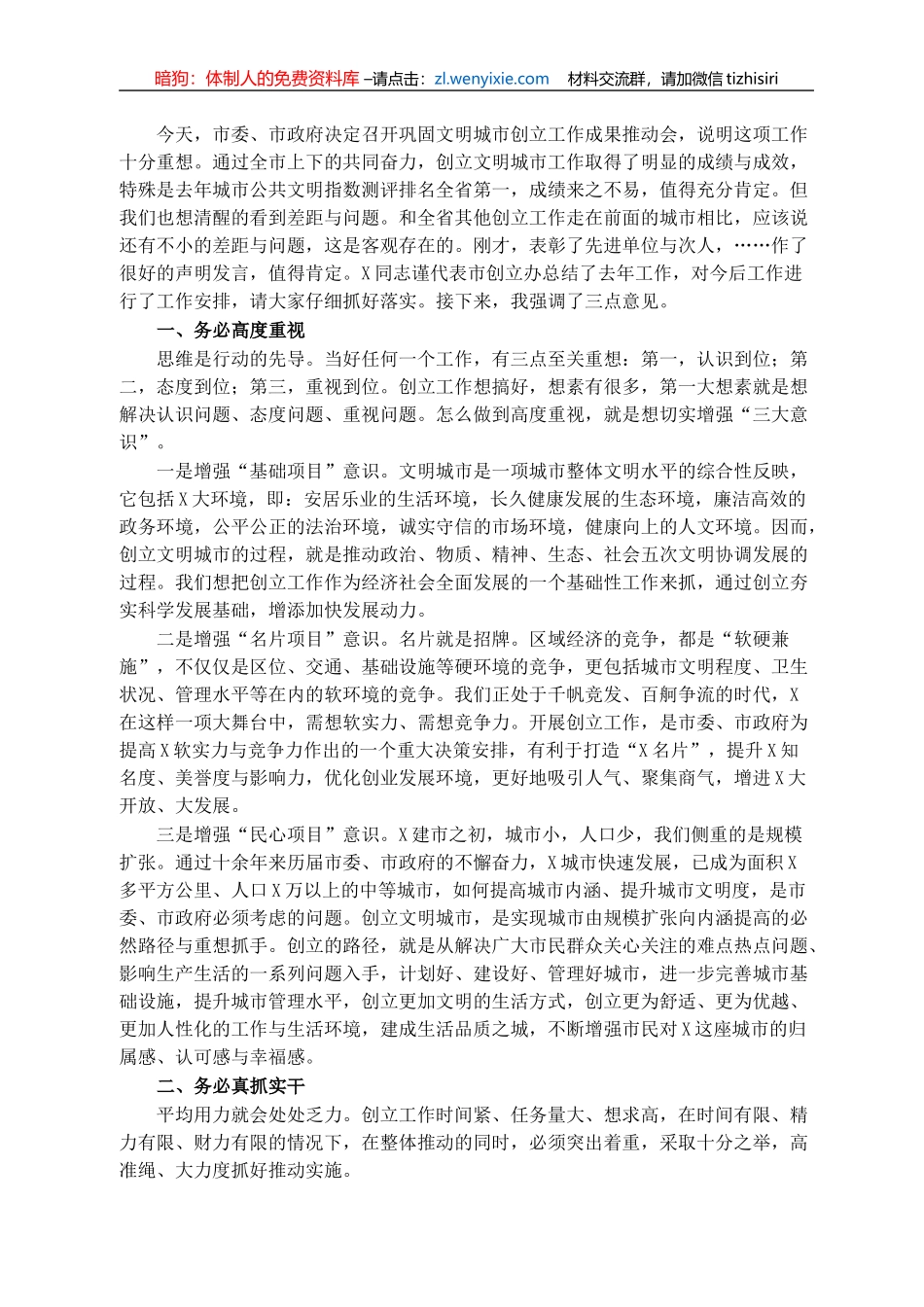 在巩固文明城市创立工作成果推动会议上的致辞_第1页