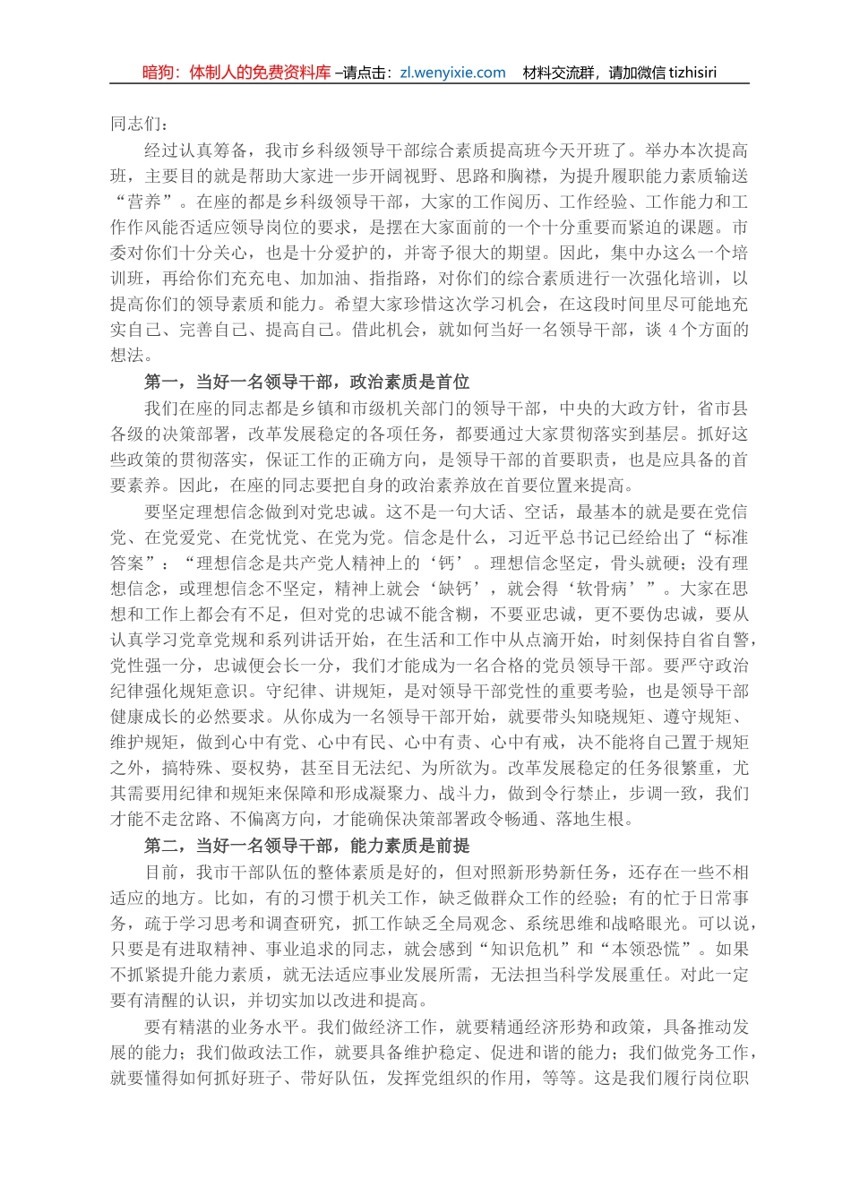 在领导干部综合素质提升研修班开班仪式上的动员讲话_第1页