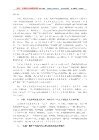 关工委主任在全市“五爱”教育阵地建设推动会上的讲话