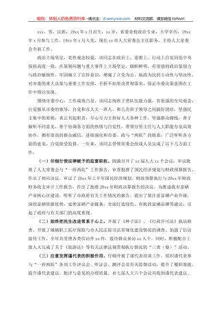 市人大常委会主任实际表现材料