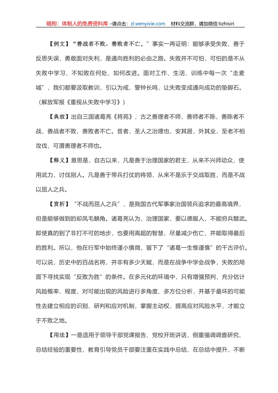 写材料用典：善战者不败，善败者不亡_第1页