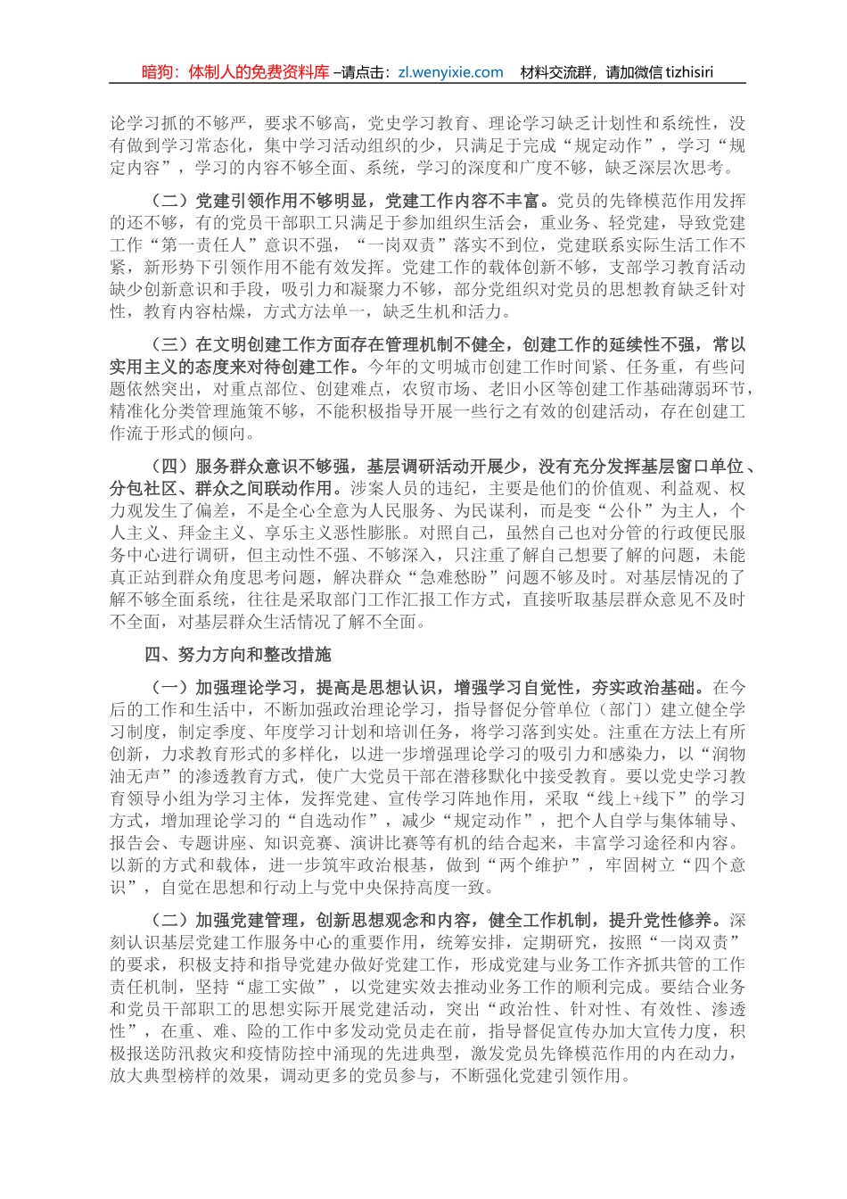 以案促改专题民主生活会对照检查剖析材料（书记）_第2页
