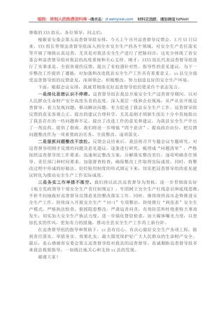 在安全生产巡查督导反馈会上的表态发言