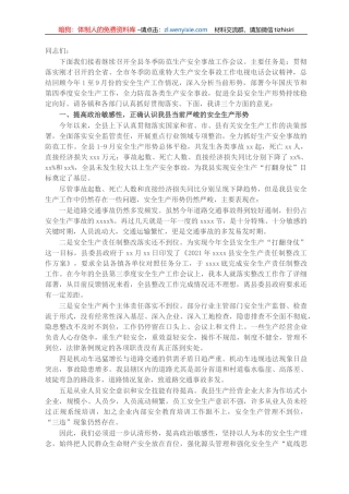 在全县冬季防范生产安全事故工作会议上的讲话