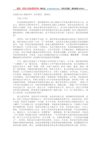 在学院2021级新生开学典礼暨军训动员大会上的讲话