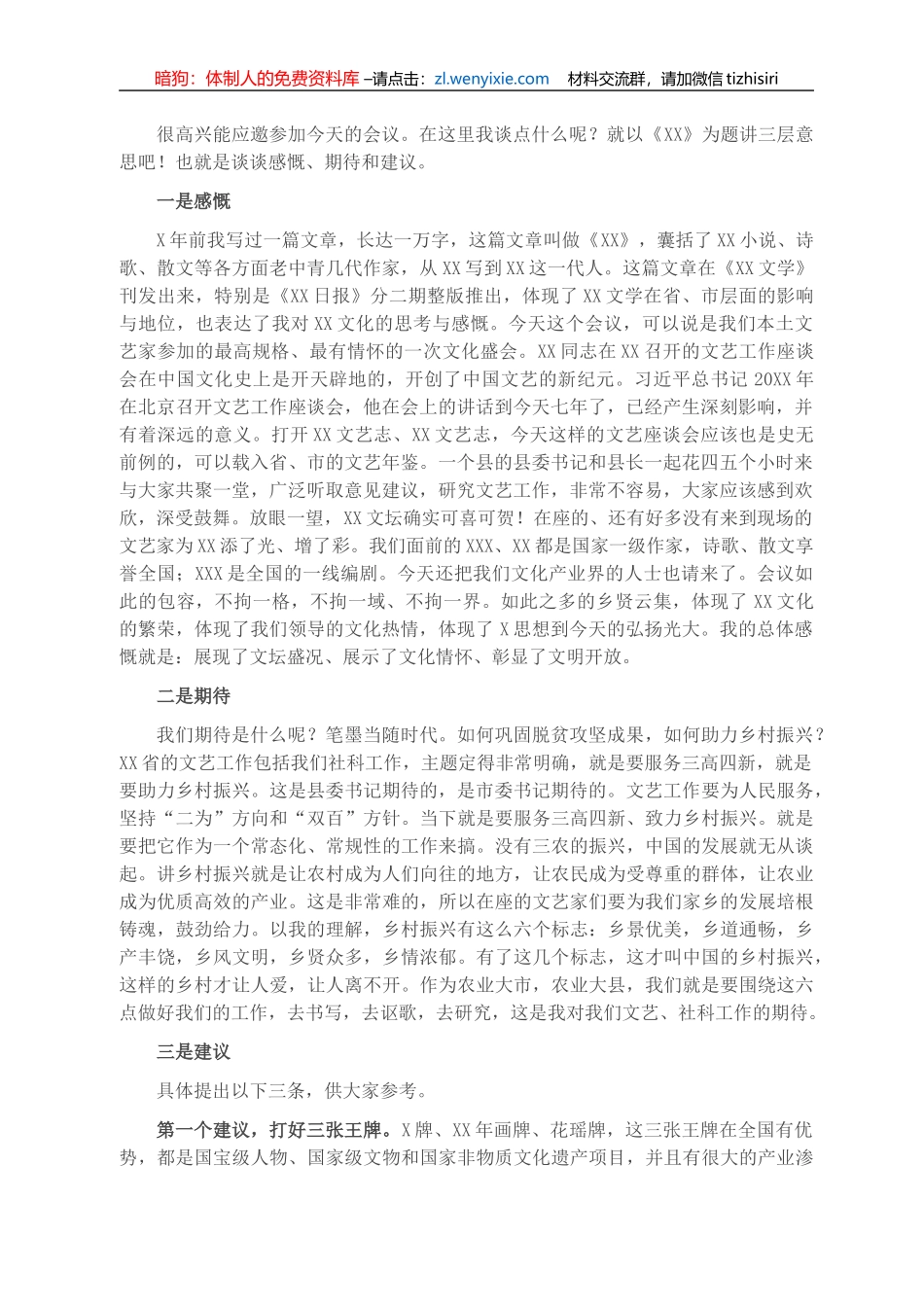 X市文联主席在XX县文艺工作者座谈会上的讲话_第1页