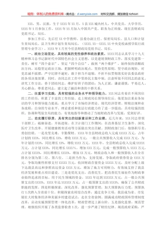 X县财政局长现实表现材料