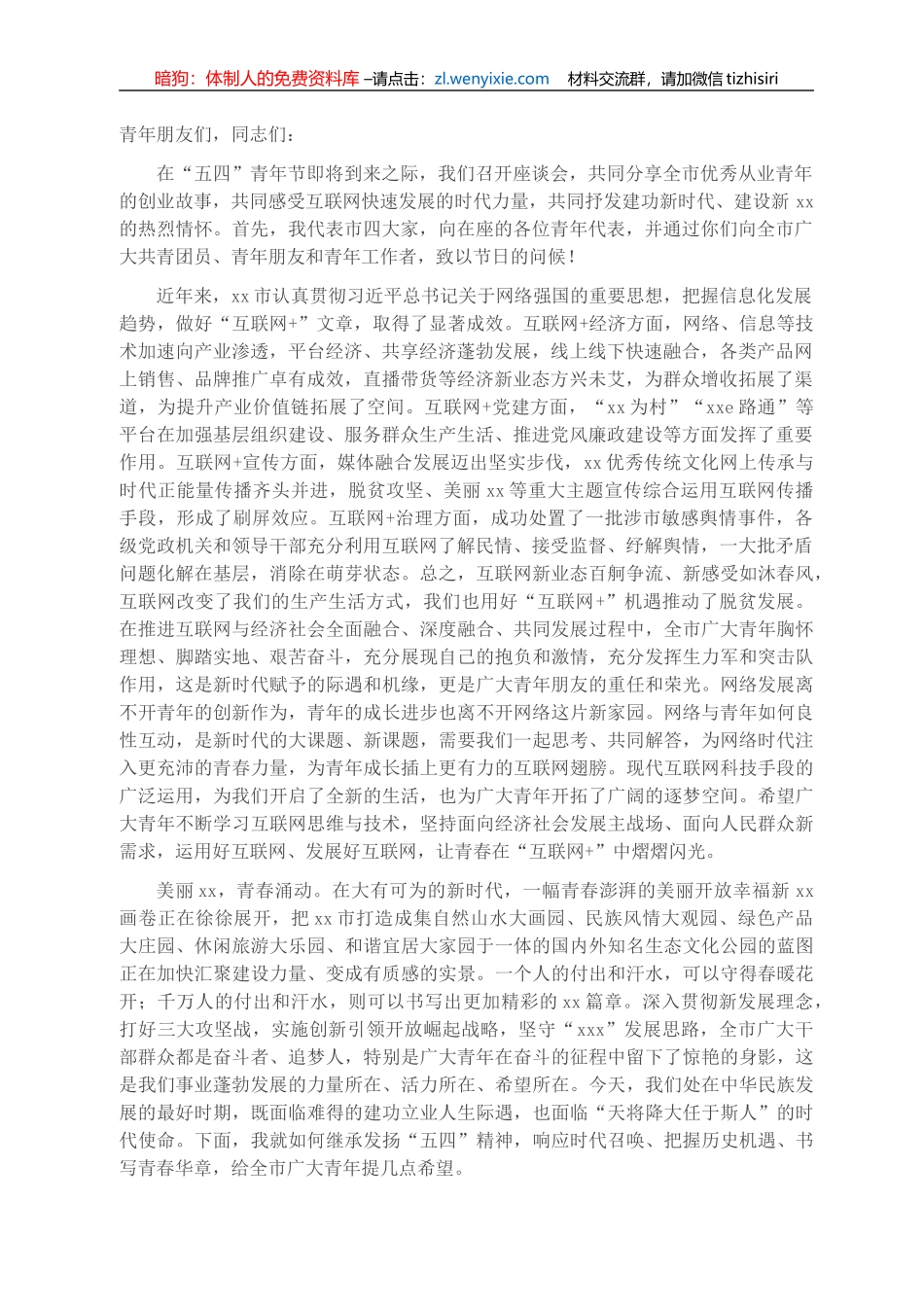 市委书记在全市“互联网+”优秀从业青年座谈会上的讲话_第1页