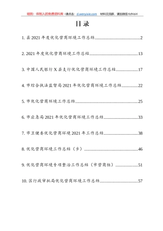 优化营商环境工作总结10篇汇编