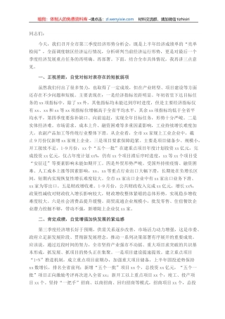 在全市第三季度经济分析会上的讲话