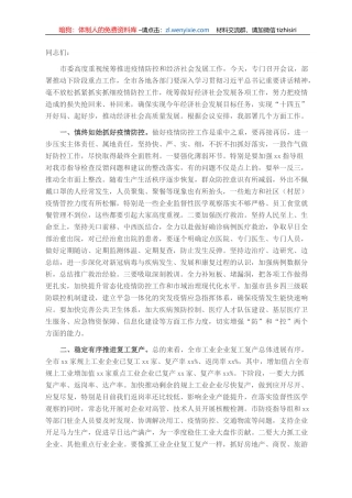 在全市统筹疫情防控和经济社会发展重点工作会议上的讲话