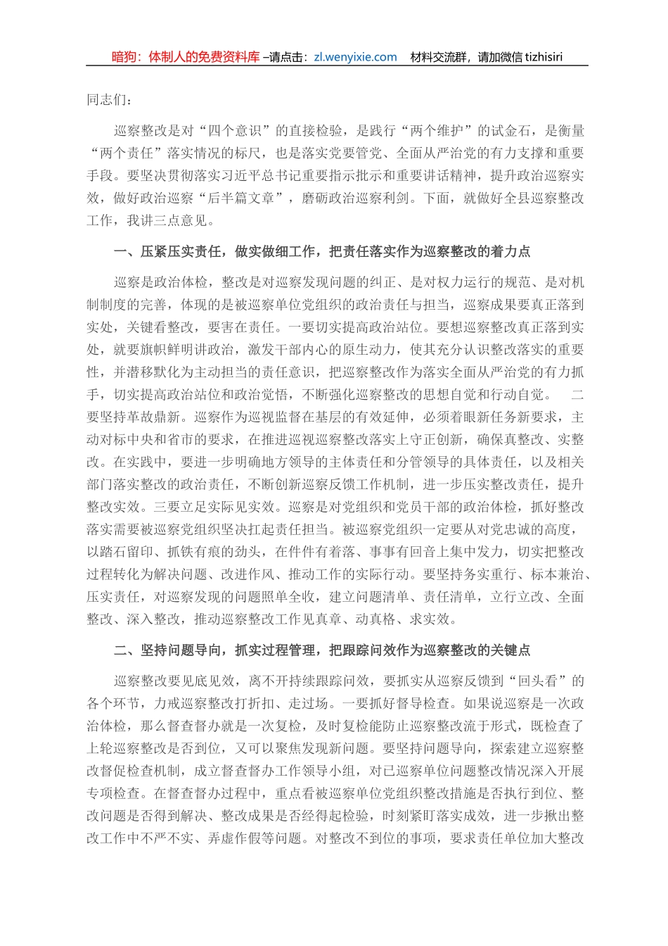 在全县巡察整改座谈会上的讲话_第1页