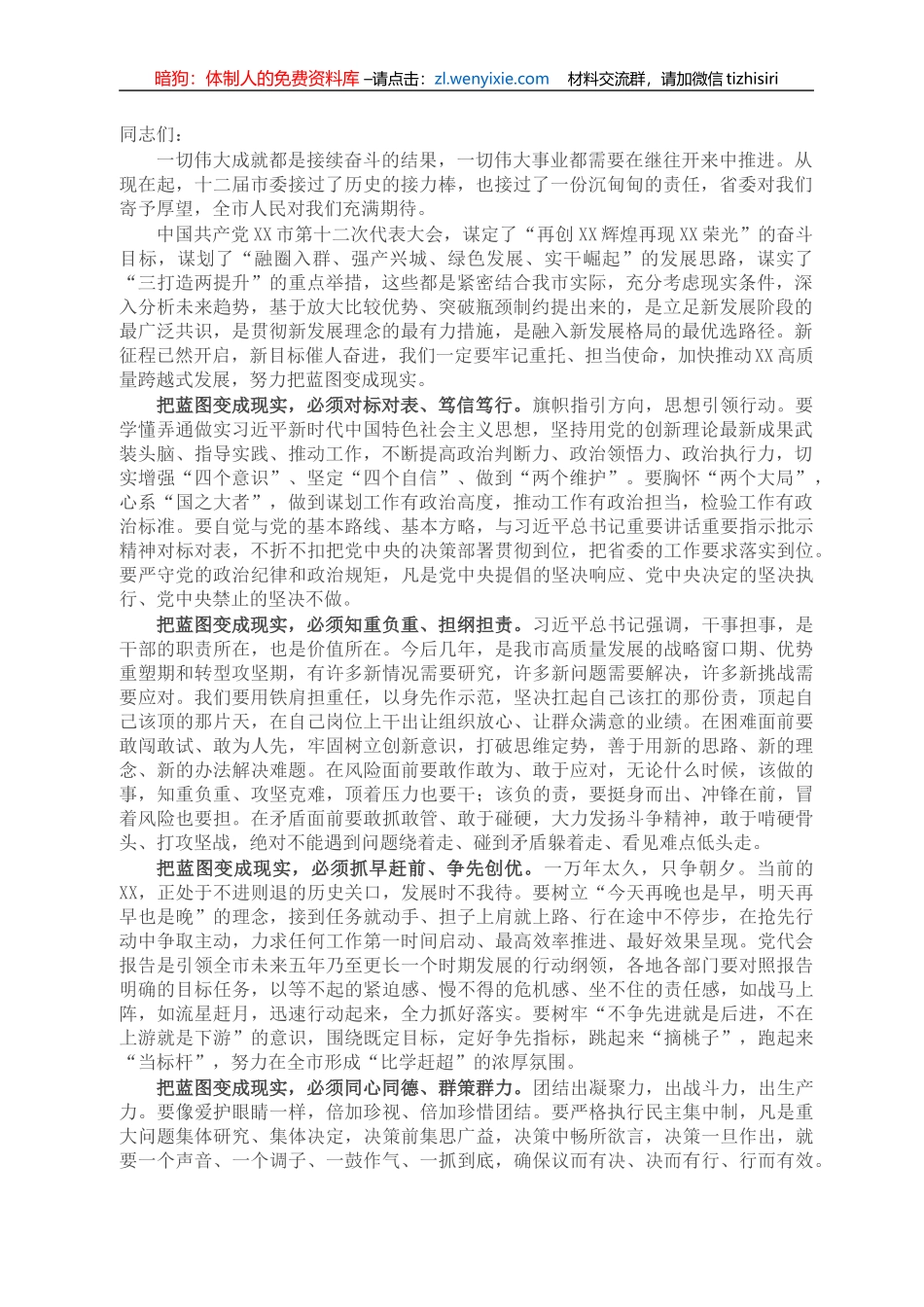 在市委十二届一次全体会议上的讲话_第1页