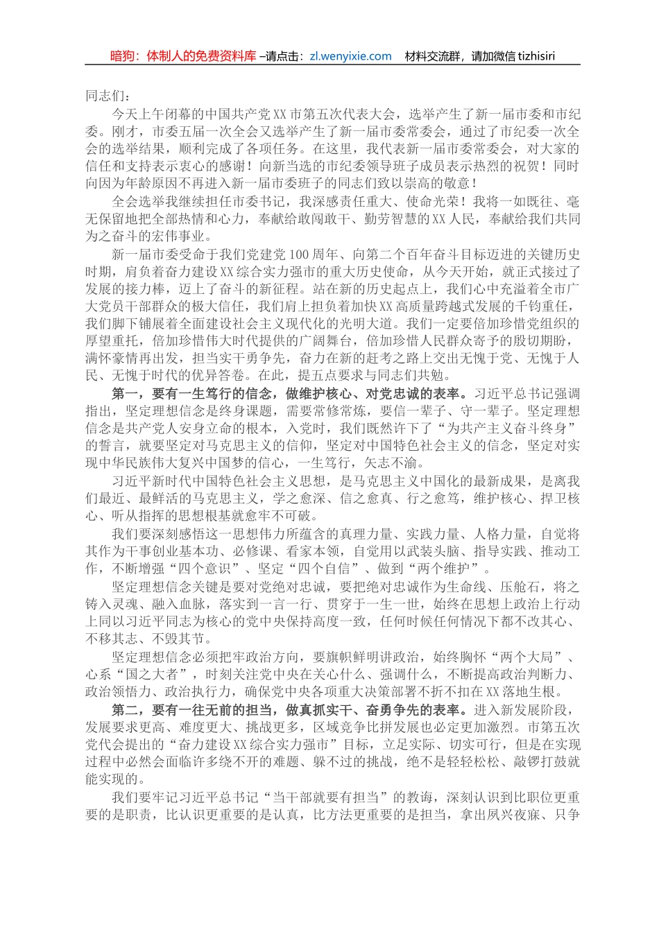 在市委五届一次全会上的讲话_第1页