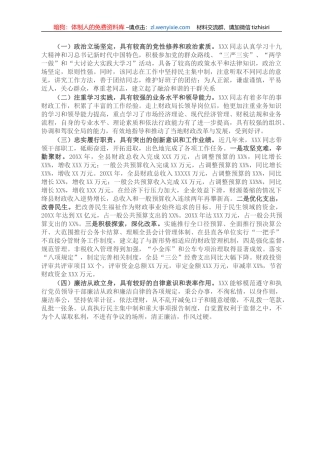 X财政局长现实表现材料
