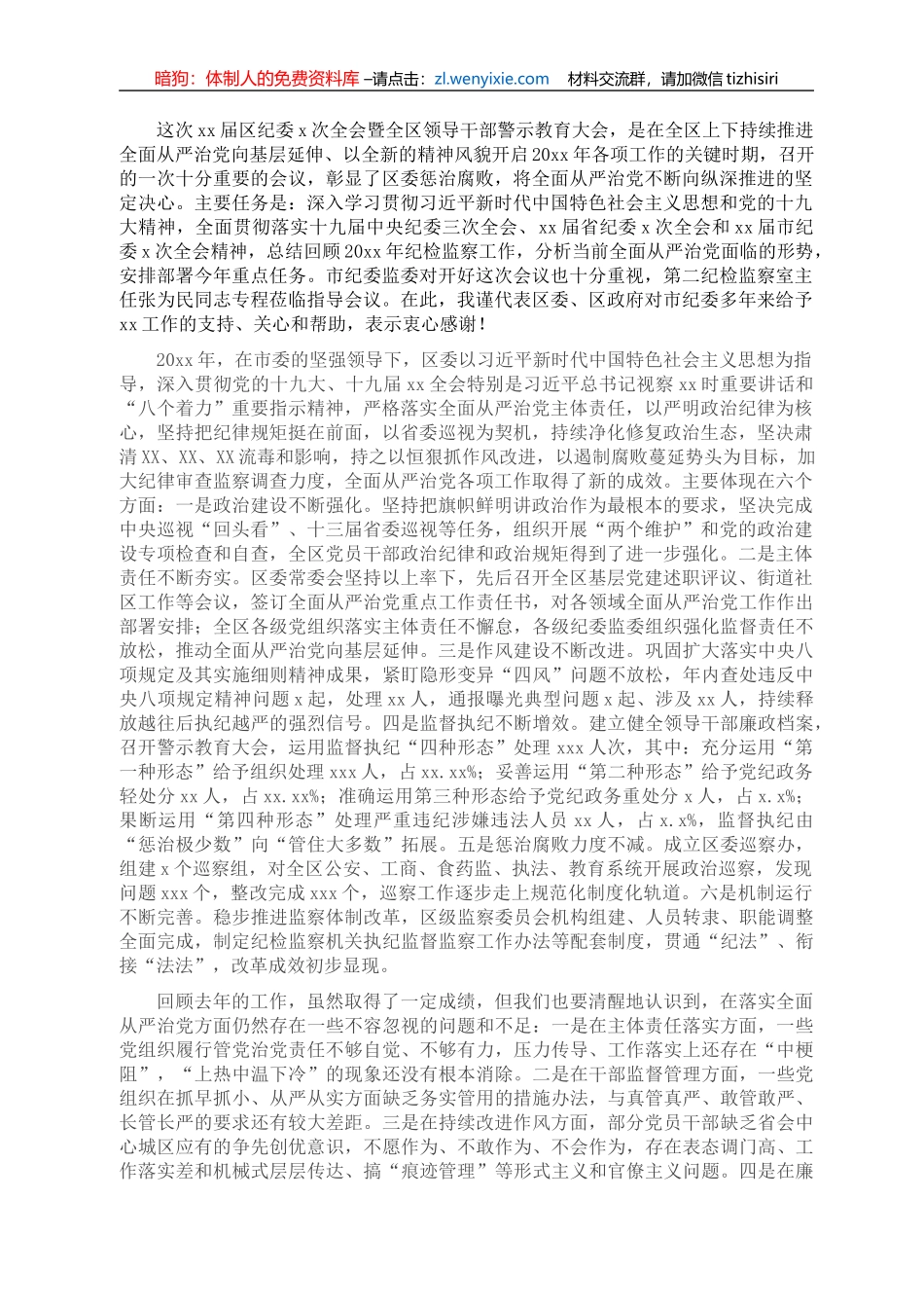区委书记在区纪委全会暨全区领导干部警示教育大会上的讲话_第1页