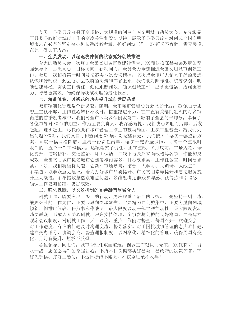 乡镇党委书记在创建全国文明城市动员大会上的表态发言_第1页