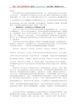 在全区学校安全工作会议上的讲话