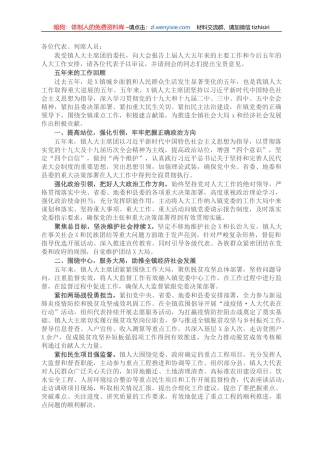X镇人大主席团五年换届工作报告