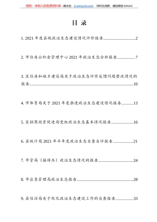 政治生态分析（自评）报告10篇汇编