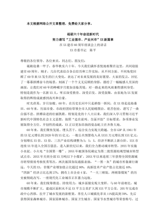 2021101313在XX建市60周年座谈会上的讲话
